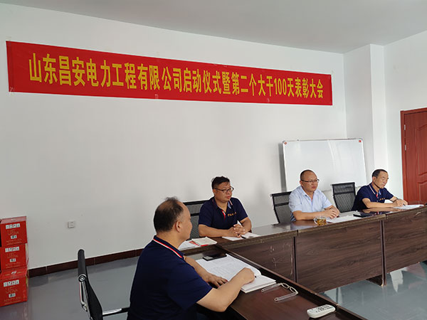 山東昌安電力工程有限公司啟動儀式暨第&nbsp;二個